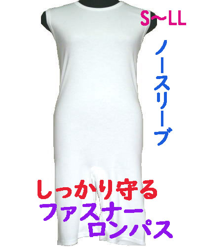 介護用品　日本製　男女兼用つなぎファスナーロンパース介護肌着の写真です。