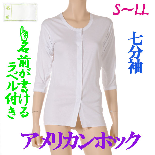 介護用品　日本製　婦人ワンタッチアメリカンホック介護肌着七分袖の写真です。