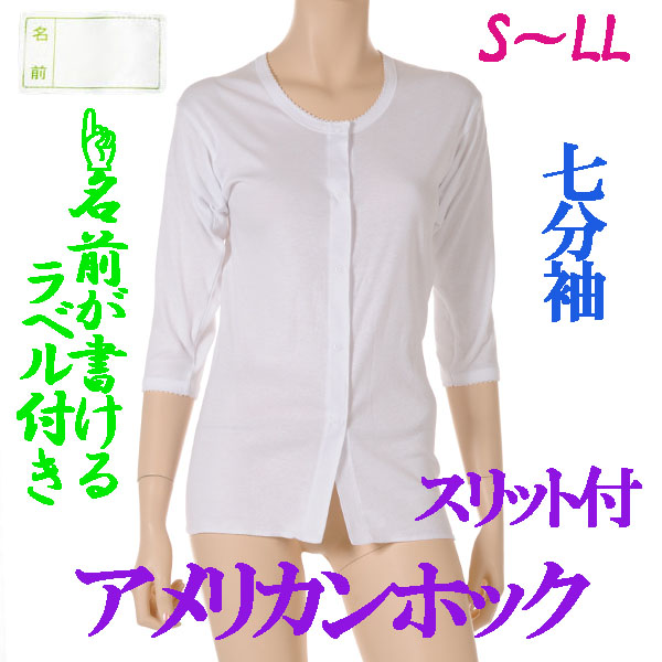 介護用品　日本製　婦人ワンタッチアメリカンホック介護肌着七分袖の写真です。