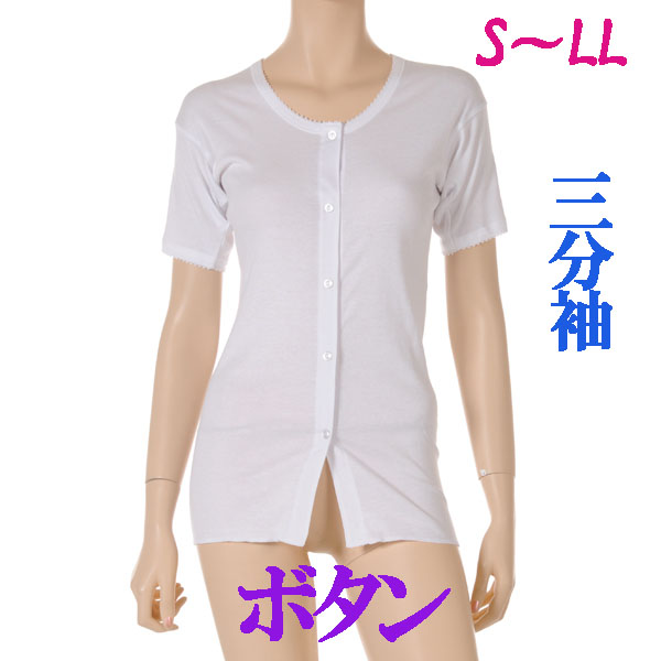 介護用品　日本製　婦人ボタン介護肌着三分袖の写真です。