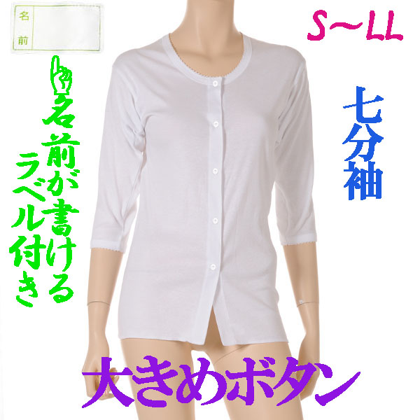 介護用品　日本製　婦人リハビリ大きめボタン介護肌着七分袖の写真です。