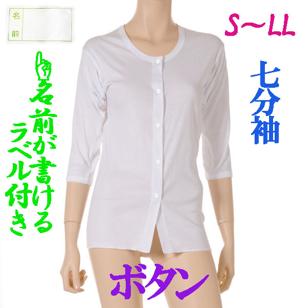 介護用品　日本製　婦人ボタン介護肌着七分袖の写真です。