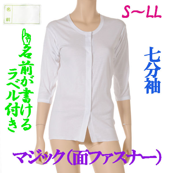 介護用品　日本製　婦人ワンタッチマジック介護肌着七分袖白の写真です。