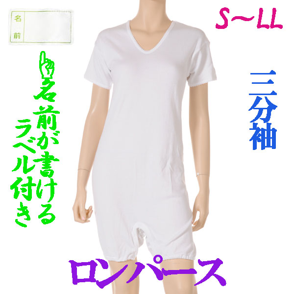 介護用品　日本製　婦人認知症つなぎロンパース介護肌着三分袖の写真です。