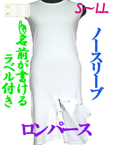 介護用品　日本製　認知症つなぎノースリーブ（肩ホック付）ロンパース介護肌着の写真です。