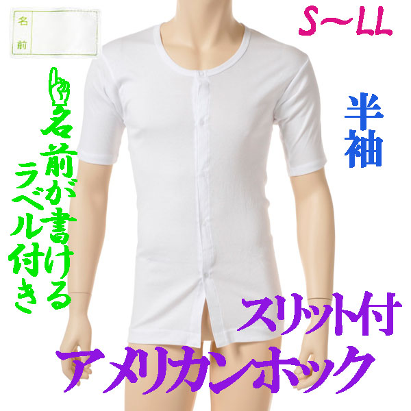 介護用品　日本製　紳士ワンタッチアメリカンホック介護肌着半袖の写真です。