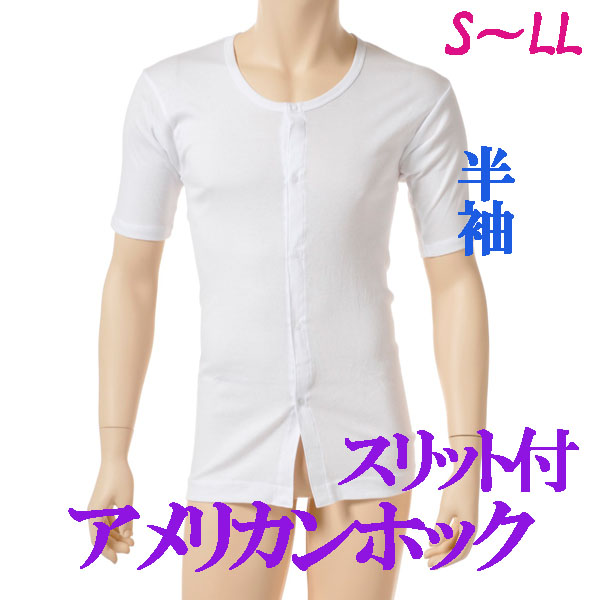 介護用品　日本製　紳士ワンタッチアメリカンホック介護肌着半袖の写真です。