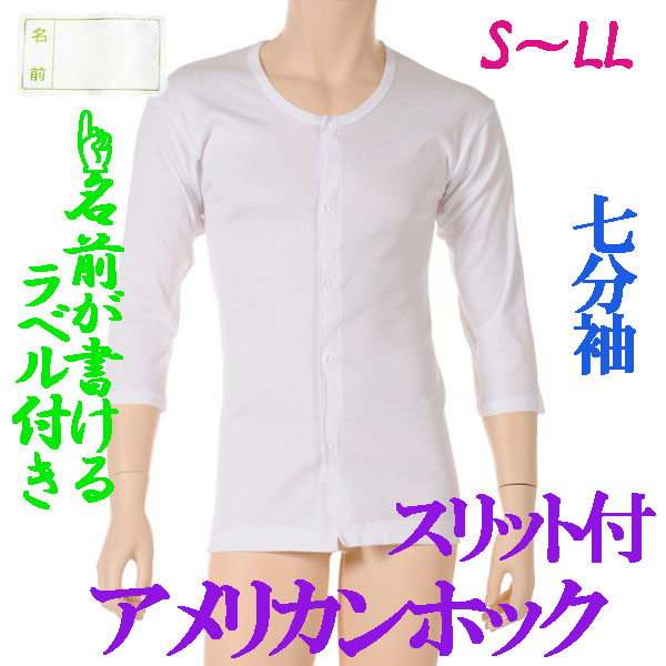 介護用品　日本製　紳士ワンタッチアメリカンホック介護肌着七分袖の写真です。