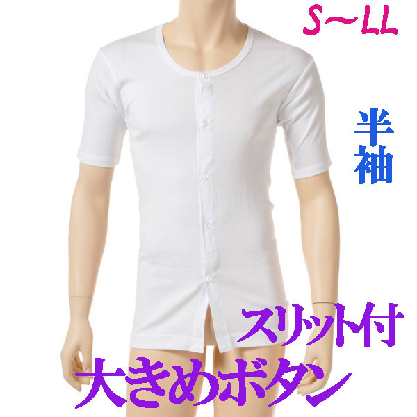 介護用品　日本製　紳士リハビリ大きめボタン介護肌着半袖の写真です。