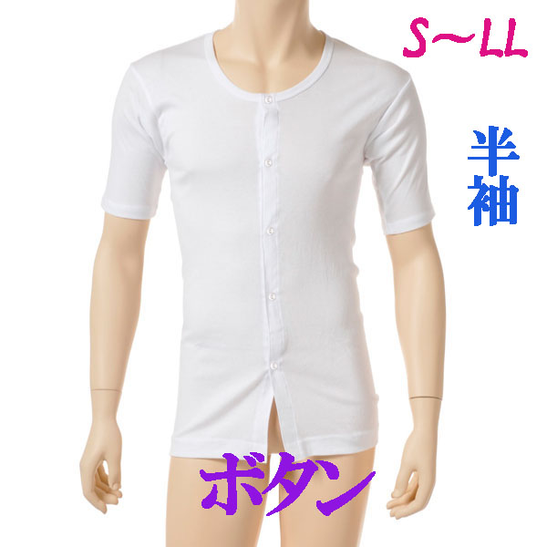 介護用品　日本製　紳士ボタン介護肌着半袖の写真です。