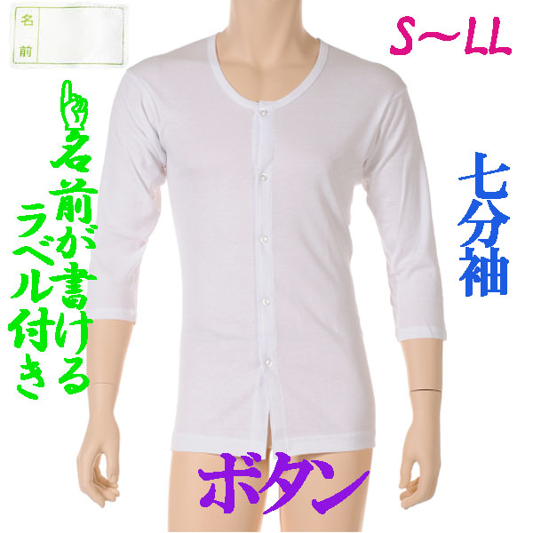 介護用品　日本製　紳士ボタン介護肌着七分袖の写真です。