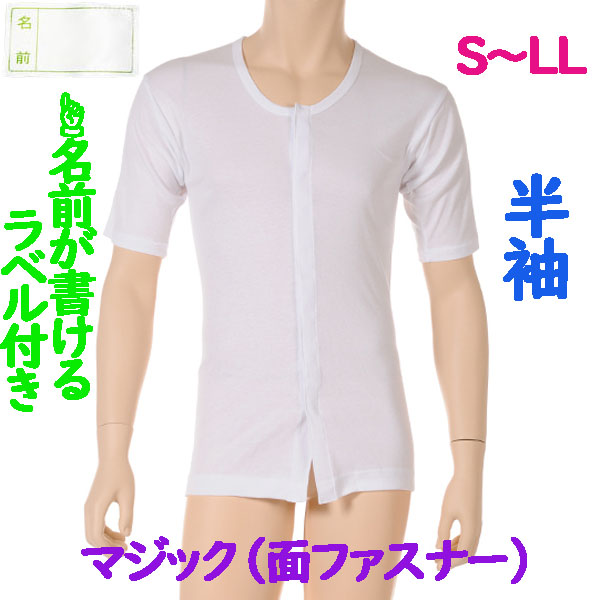 介護用品　日本製　紳士ワンタッチマジック介護肌着半袖の写真です。