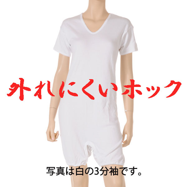 介護用品　日本製　外れにくいホックの婦人つなぎロンパース介護肌着三分袖白の写真です。