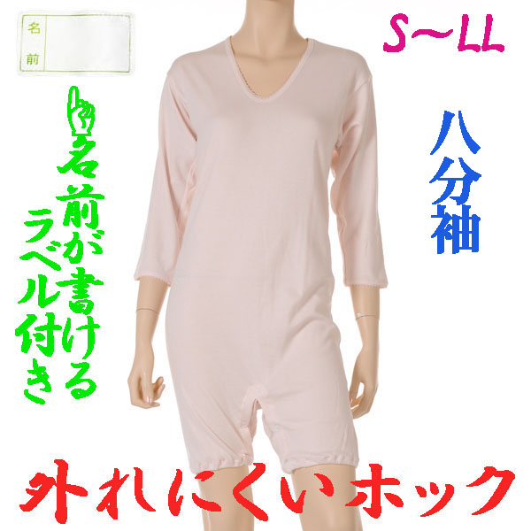 介護用品　日本製　婦人認知症外れにくいつなぎロンパース介護肌着八分袖ピーチの写真です。
